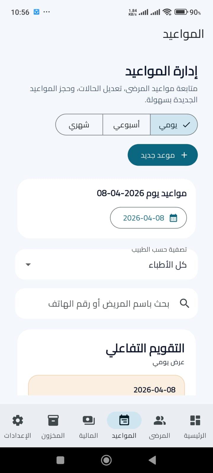 إدارة المواعيد
